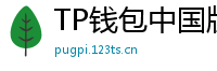 TP钱包中国版合规升级｜KYC实名认证教程